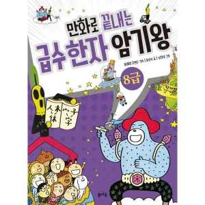 기타브랜드 봄마중 만화로 끝내는 급수 한자 암기왕 8급