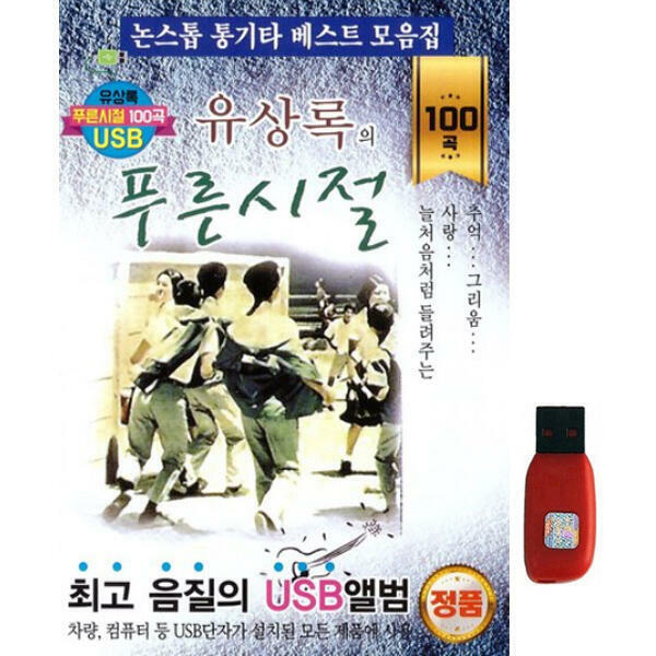 아트박스 아트박스 에이치투미디어 다성 유상록 푸른시절 100곡 USB