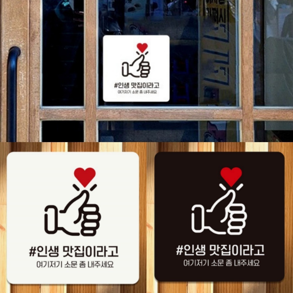 카페 음식점 식당 인생 맛집 홍보 문구 따봉 일러스트 표지판 정사각 C