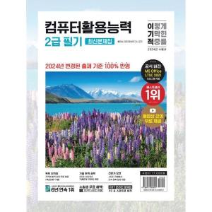영진닷컴 2024 이기적 컴퓨터활용능력 2급 필기 문제집 A4