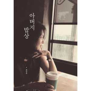 성안당 아버지 밥상