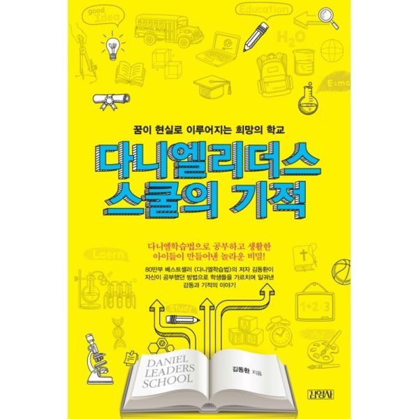 다니엘 리더스 스쿨의 기적 꿈이 현실로 이루어지는 희망의 학교