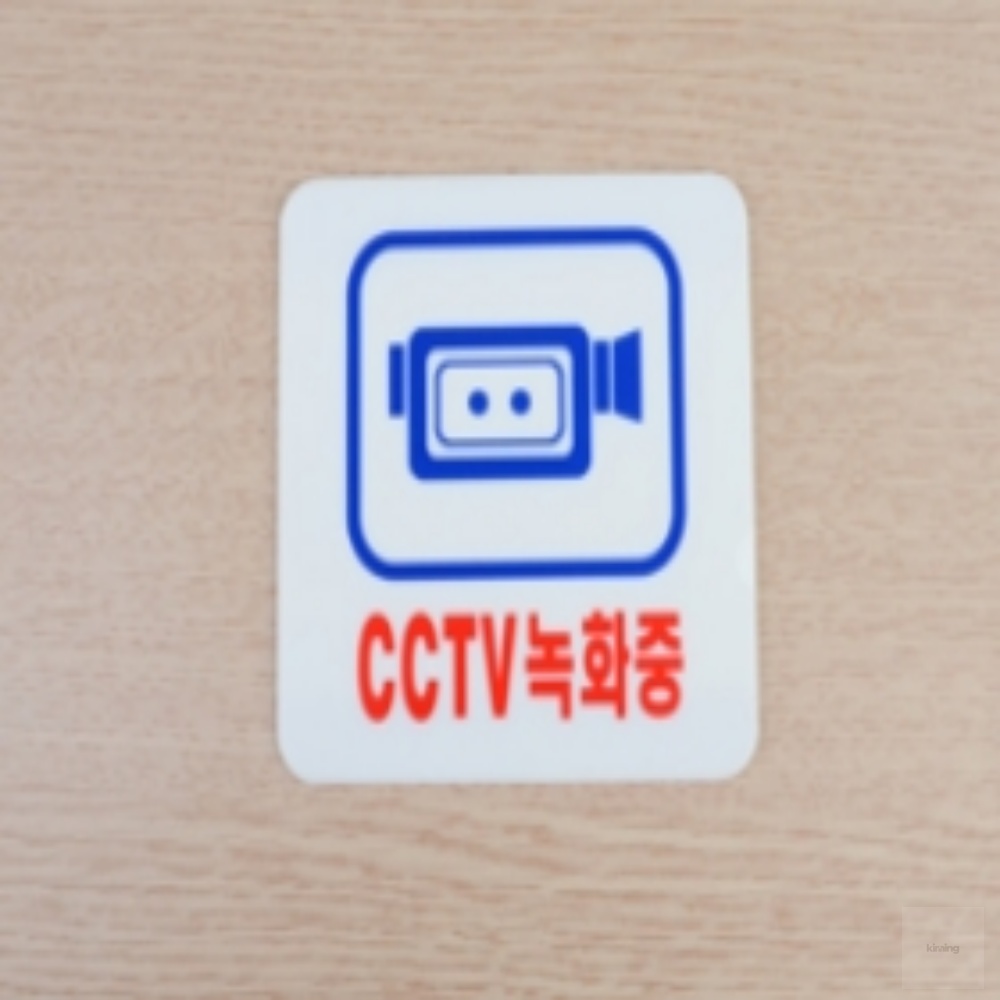 가을다솜 CCTV녹화중 아크릴 표지판 CCTV 안내판 녹화
