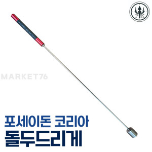 포세이돈 코리아 돌두드리게 해루질장비 대맛조개