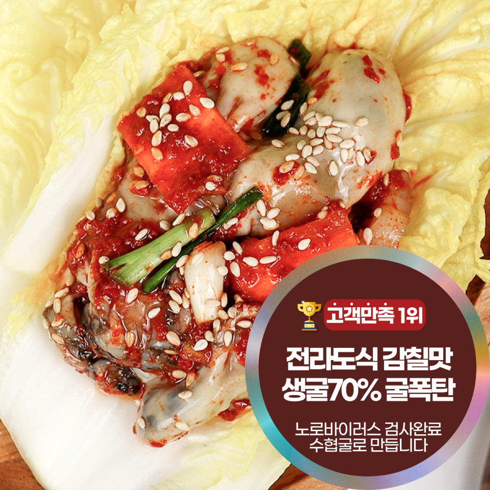 생굴함량70 굴폭탄 통영 여수 생굴 생굴무침 굴무침 업계 최대 굴함량