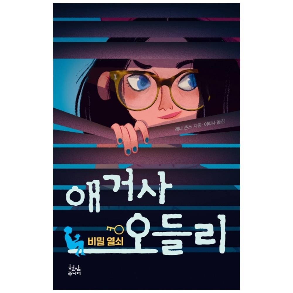 현암주니어 애거사 오들리 1 비밀 열쇠