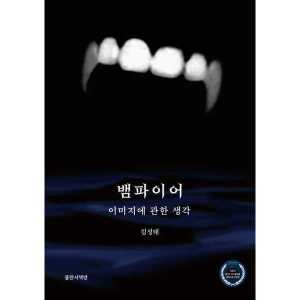 기타브랜드 불란서책방 뱀파이어 이미지에 관한 생각