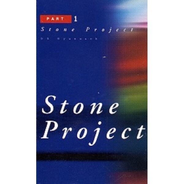 스톤 프로젝트 Stone Project Stone Project Part 1 - 미개봉카세트테이프
