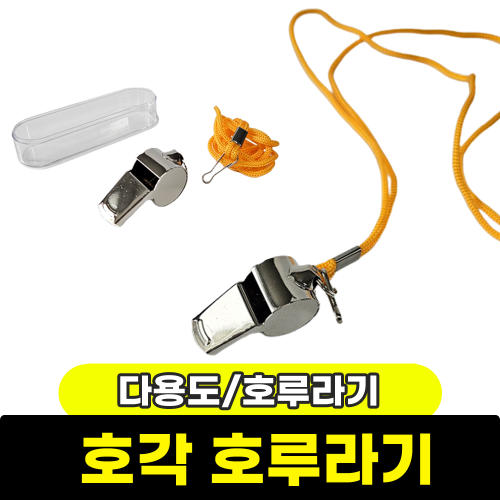 다용도 호각 호루라기