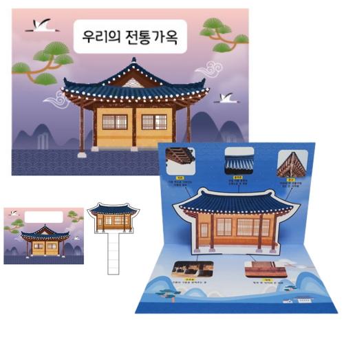 10인세트 우리나라 기와집 팝업북만들기 미술키트 원리 과학도구 놀이