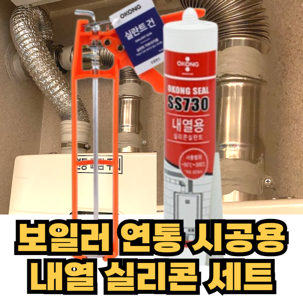 오공 다올 오공 내열실리콘 보일러 연통 보수 1세트