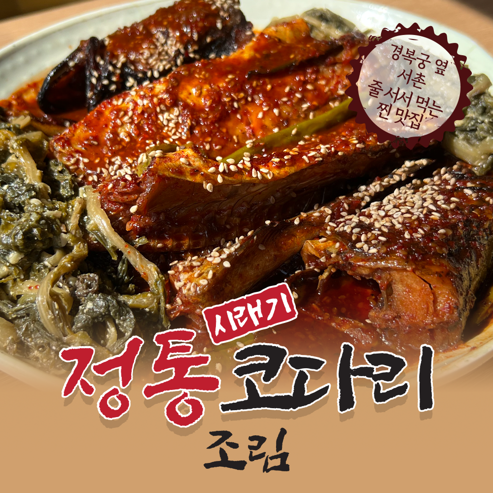 서촌명품조림 정통 명가 시래기 코다리 조림 소 1 or 2인분