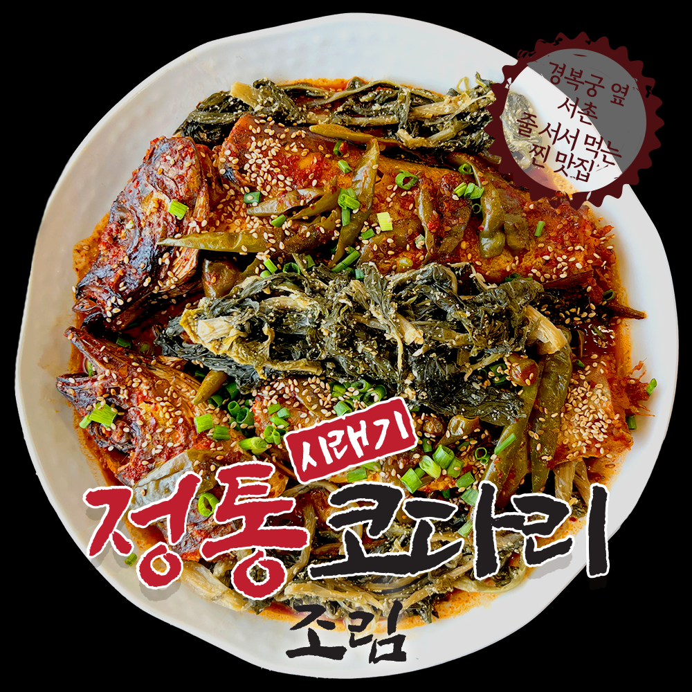 서촌명품조림 정통 명가 시래기 코다리 조림 소 1 or 2인분