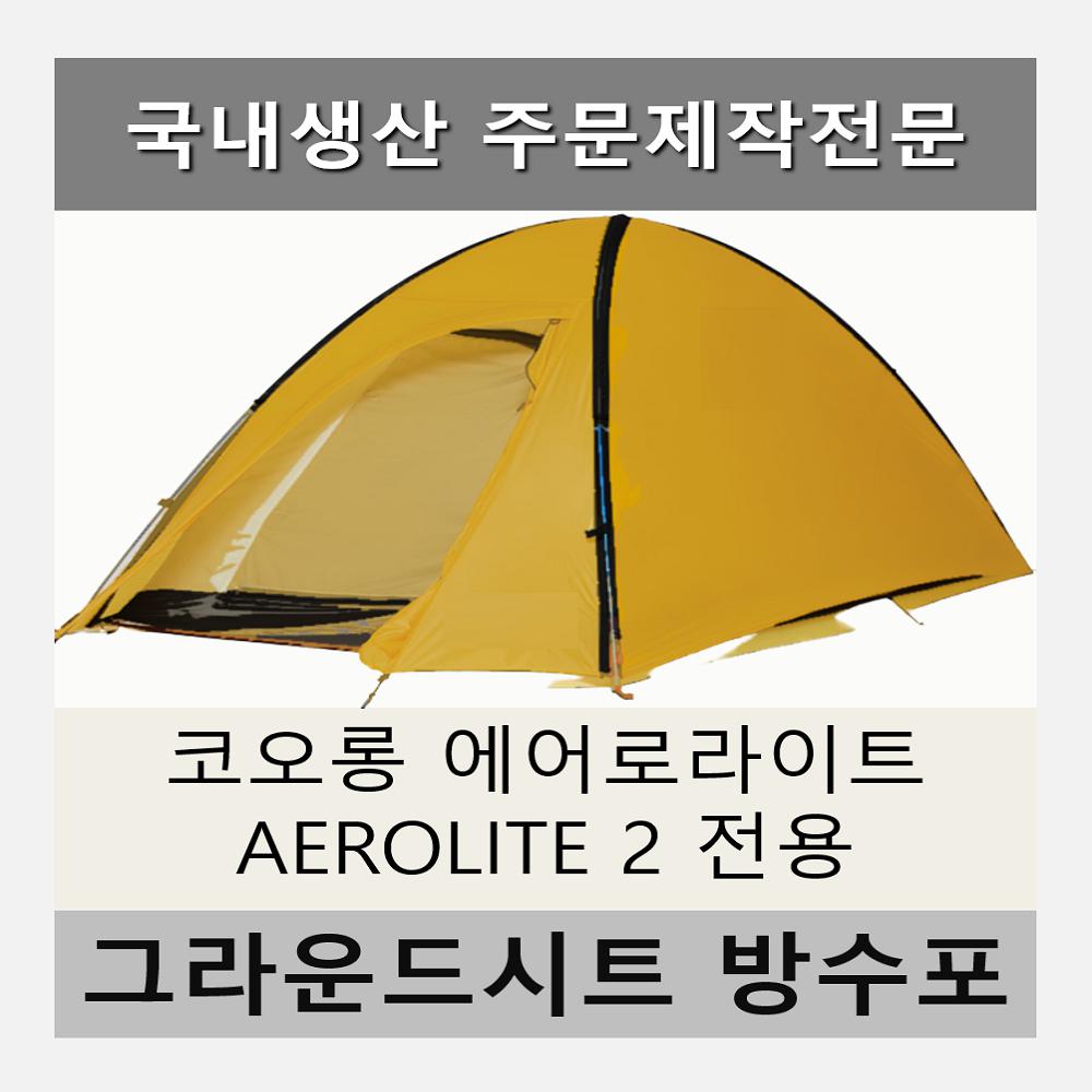 방수포 코오롱 에어로라이트 AEROLITE 2 전용 타포린 풋프린트 천막 그라운드시트 캠핑 PE 방수포