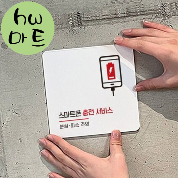피시방 가게 스마트폰 충전 안내 휴대폰 표지판 대형 식당표지판