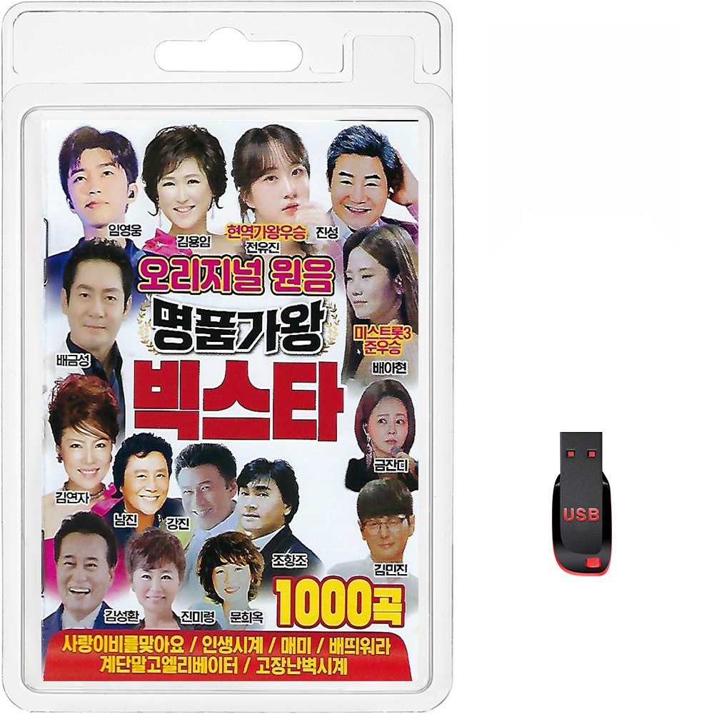 USB 오리지널 원음 명품가왕 빅스타 1000곡 휴대용라디오 mp3 트로트 노래 가요 음반 전유진 배아현 진성