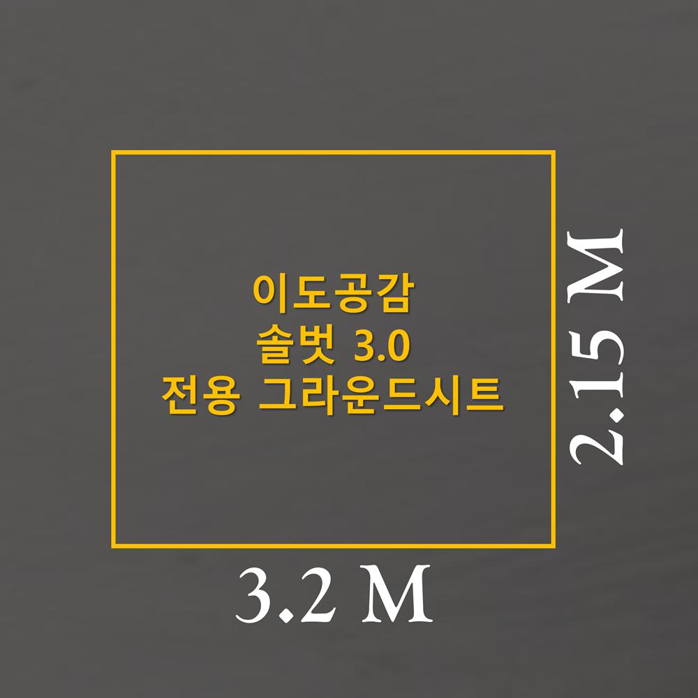 방수포 이도공감 솔벗 3 0 전용 그라운드시트 타포린 풋프린트 천막