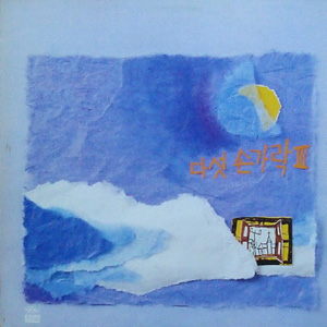 다섯 손가락 3집-이층에서 본거리