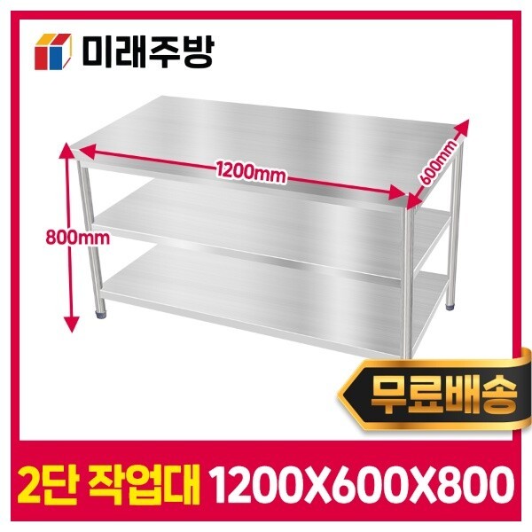 미래주방 업소용작업대 2단 1200 스텐작업대 스테인레스 주방 선반 조리대
