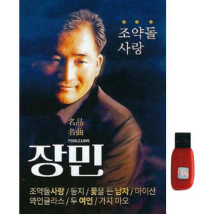 아트박스 아트박스 에이치투미디어 다성 장민 명곡 조약돌사랑 90곡 USB