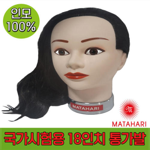 마타하리 미용사 국가고시시험 실기용 통가발 18인치 인모100
