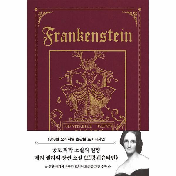 더스토리 초판본 프랑켄슈타인 1818년 오리지널 초판본 표지디자인 - 양장본 Hard