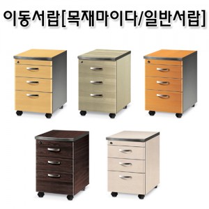 사무용 이동서랍 목재마이다 일반서랍 일반형 퍼즐상판 3단서랍 ag00072
