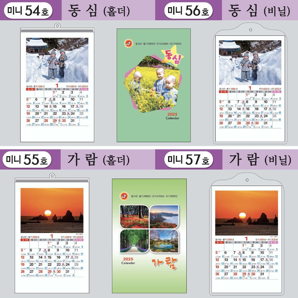 2025 을사년 미니달력 100부 동심 가람 홀더형 비닐형 - 불교달력 절달력 음력달력 차량용 비닐 동심 100부
