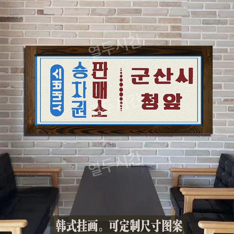 레트로 식당 고깃집 벽장식 간판 식당 펍 술집 7080 대형 액자 시내버스승차권판매소