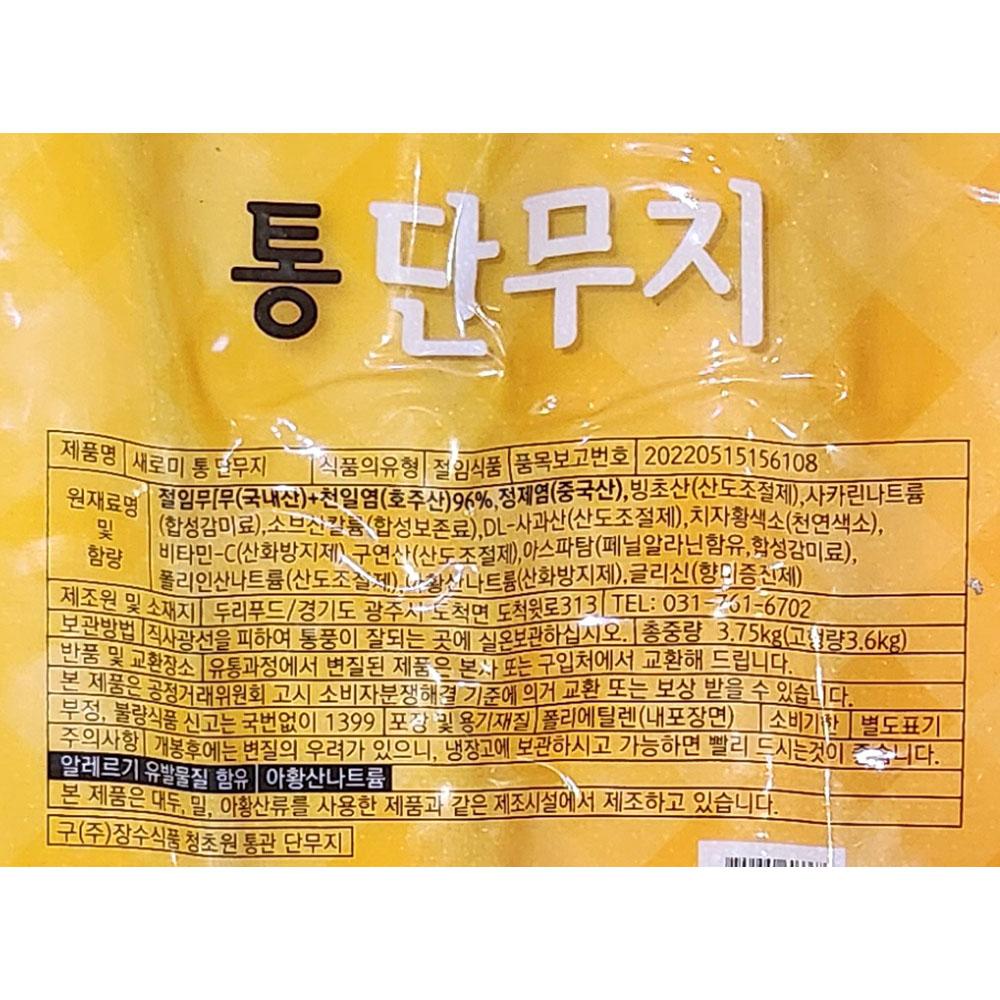 통 단무지 새로미 냉장 3 75K 분식 김밥 우동 업소용 식당 반찬 통단 용통 식당통