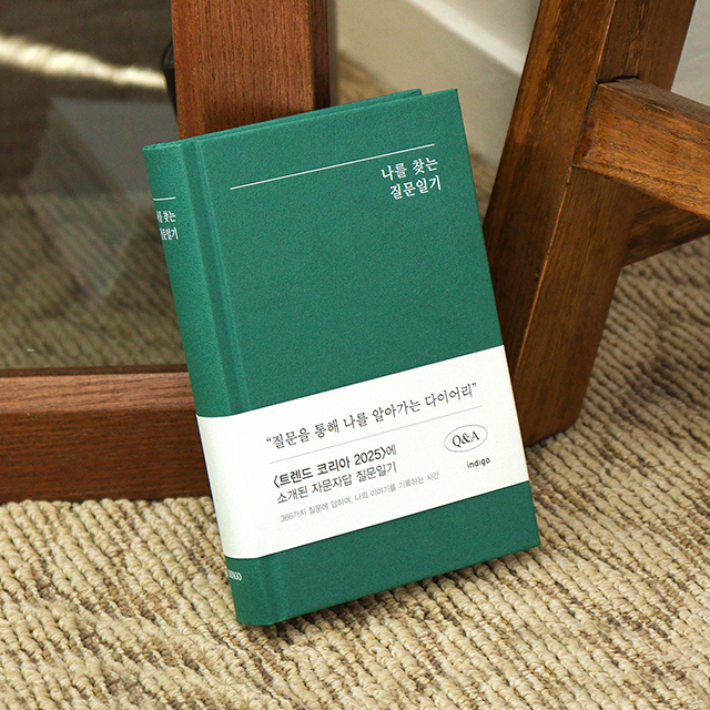 인디고 인디고 자문자답 나를 찾는 질문일기 Q A 1년용 일기장