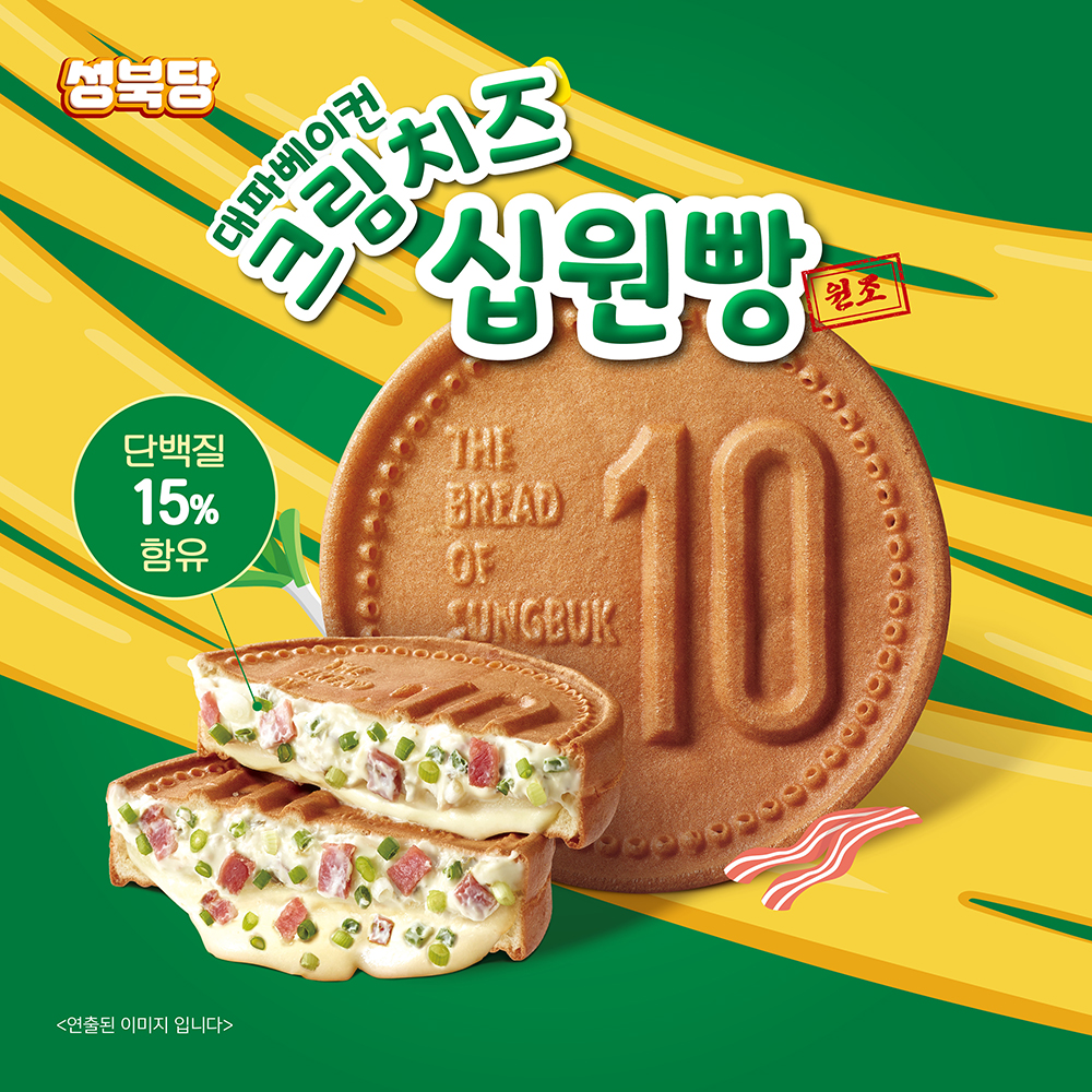 성북당 원조 십원빵 대파까르 맛 식사대용 아이간식 대파베이컨5개