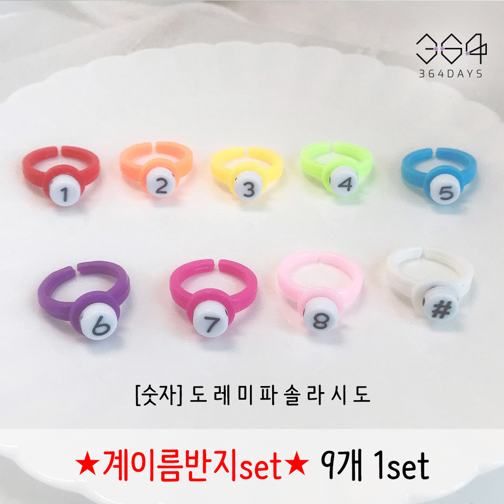 364days 9개set 계이름반지 숫자 도레미파솔라시도 손가락번호 반지 피아노 바이올린 음악학원 악기 유아동 교구 영어 CDEFGABC... 