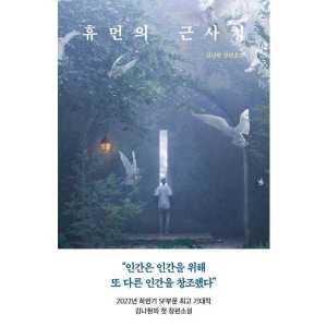 다산책방 휴먼의 근사치