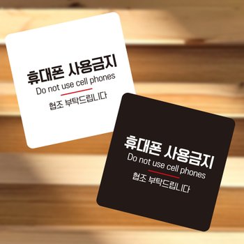 휴대폰사용금지8 부착형 정사각 소형안내판