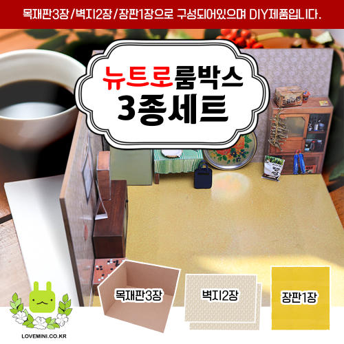 미니어처 DIY 뉴트로 감성 룸박스 3종 세트
