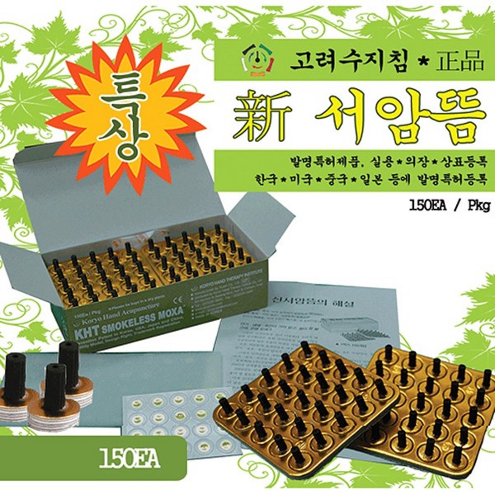 구암 고려수지침학회 무연 특상 신서암뜸 고급뜸 서금요법 수지뜸 연기냄새제거 5개