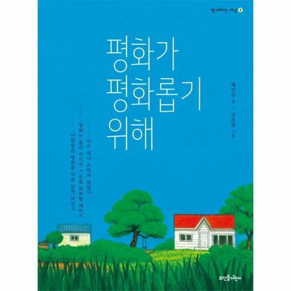 평화가 평화롭기 위해 양장본 Hardcover P378209383