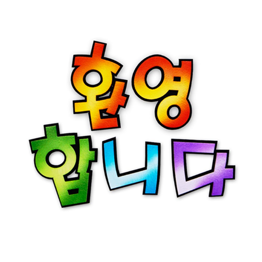 펠트글자-환영합니다 주황 새학기환경판 펠트 공예 환경 판 알림판 게시판 꾸미기