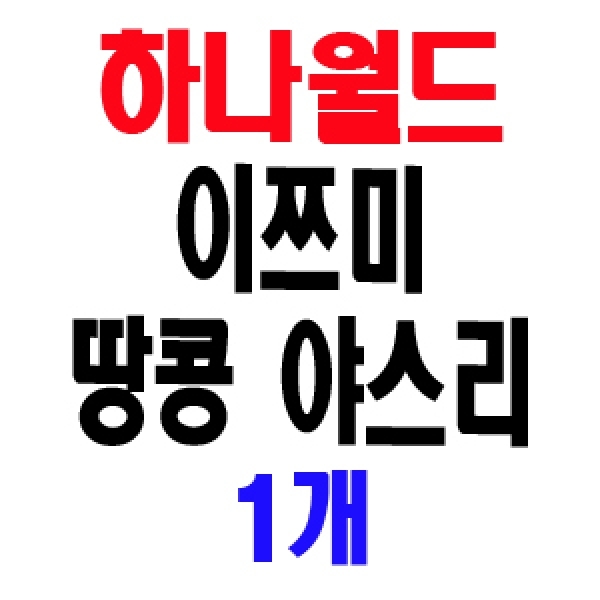 하나월드 이쯔미 땅콩 야스리