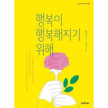 행복이 행복해지기 위해 양장본 Hardcover P378209391