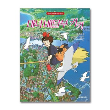 마녀 배달부 키키 대원씨아이 P378528298