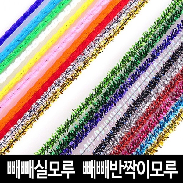 buyus 빼빼모루 빼빼실모루 빼빼반짝이 모루 -칼라혼합 모루공예 굿딜 브이숍 illo001