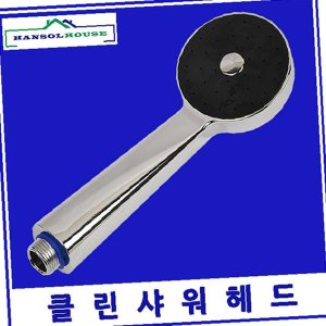 한솔 클린 샤워헤드수도꼭지 수전 목욕탕 사우나 샤워기