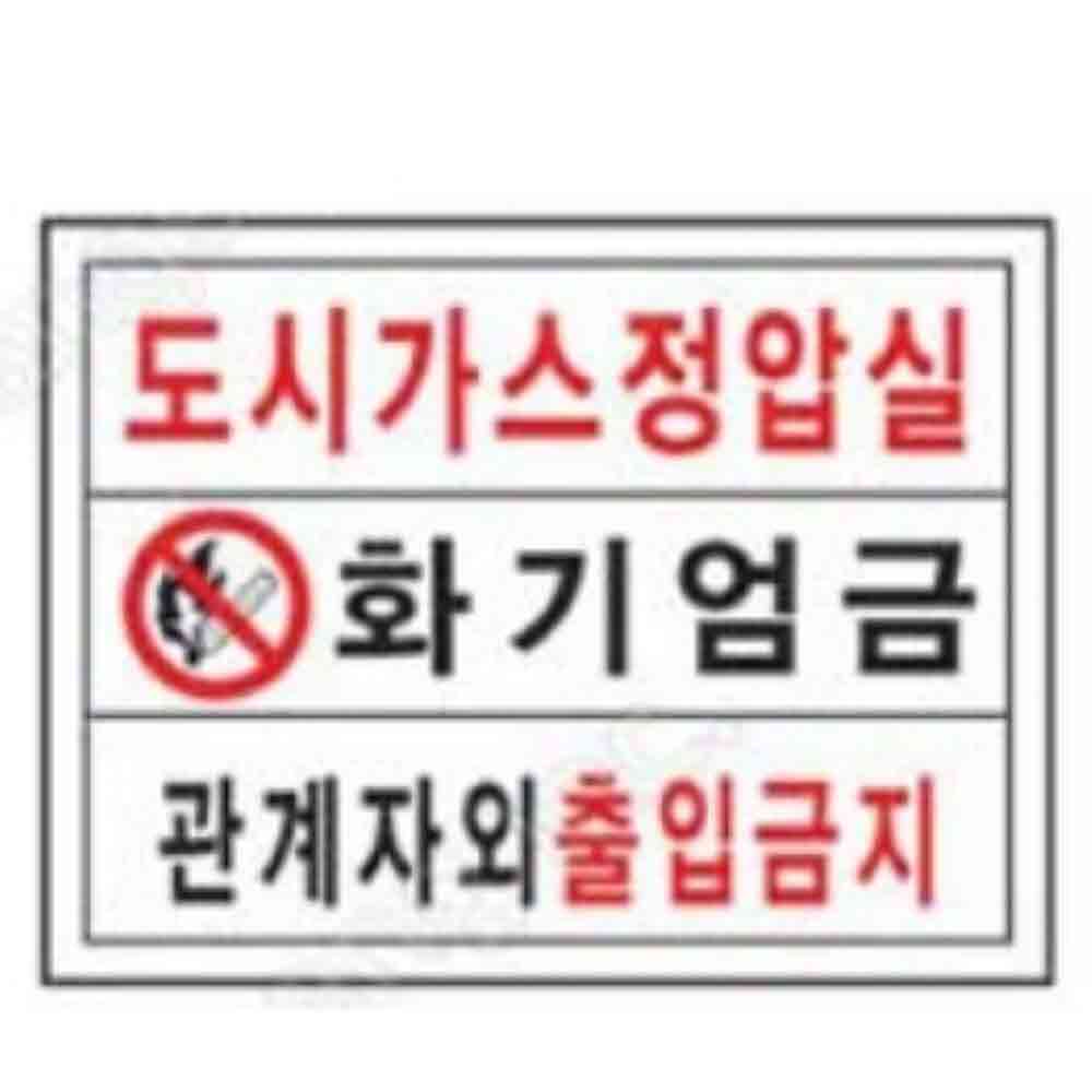 위험 화기 안전 표시 주의 제한 산업용 스티커 구역 공사 표지 엄금 표지판 통제구역