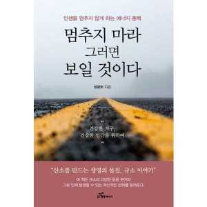 행복에너지 멈추지 마라 그러면 보일 것이다