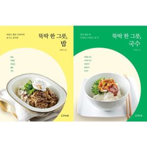 리스컴 뚝딱 한 그릇 밥 국수 세트 전2권