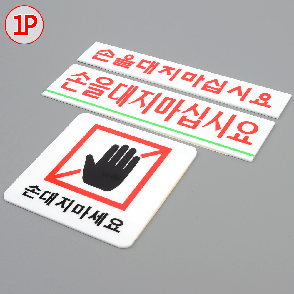 손대지 마세요 아크릴 부착식 안내 경고 표지판 제품선택 손을대지마십시요 대