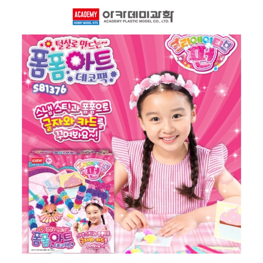 아카데미과학 크리에이티브 펀 폼폼아트 데코팩