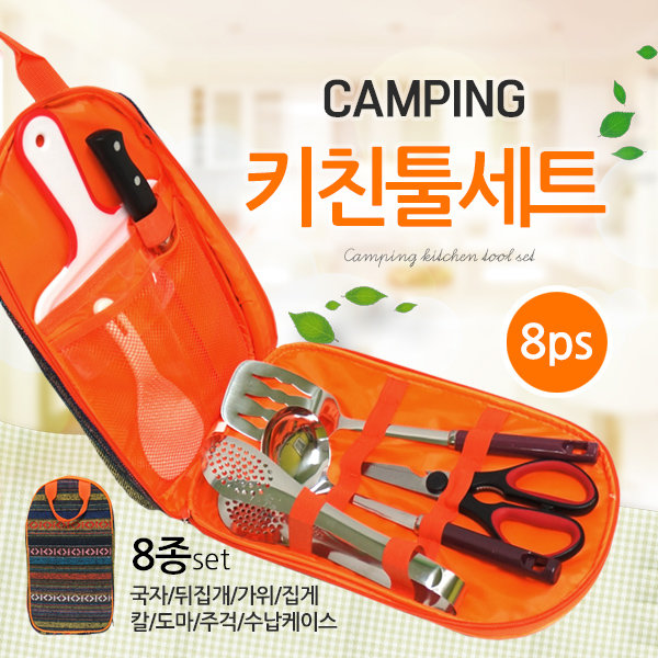 헬로우캠핑 감성 캠핑 키친 툴 세트 8종조리도구세트 1개